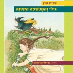 גילי והמכשפה הקטנה – ספר פנטזיה לילדים מאת שרית גורן