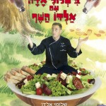 "בישלוליאדה עם אלדו השף"– ספר בישול להורים ולילדים