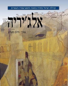 ספר חדש על הקהילה היהודית באלג'יריה, בהוצאת מכון בן-צבי