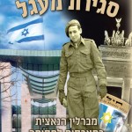 "סגירת מעגל" מזוועות הנאצים בגרמניה לשרות במודיעין הישראלי מאת מיכה פז