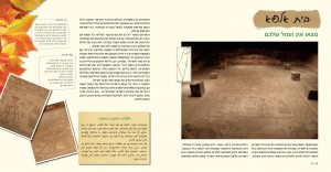 כפולת עמודים מתוך טיולים רוחניים בישראל / בית אלפא - מצאו את המזל שלכם