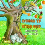 עץ התפוזים פוגש חברים מאת קרין דזנט / מערכת יחסי גומלין קבלה ונתינה