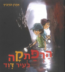 הרפתקה בעיר דוד מאת אהרן הורביץ 