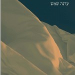 דיונות החול של פריז מאת עדנה שמש / נקודת מבט שונה על המהגר היהודי באירופה