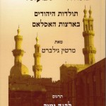באוהלי ישמעאל – תולדות היהודים בארצות האסלאם מאת מרטין / האקטואליה של הקונפליקט הישראלי-ערבי