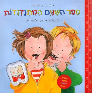 ספר השיניים המתנדנדות מאת איבונה רדינץ ותומס רהנר