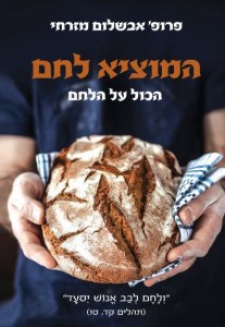 המוציא לחם מאת פרופ אבשלום מזרחי