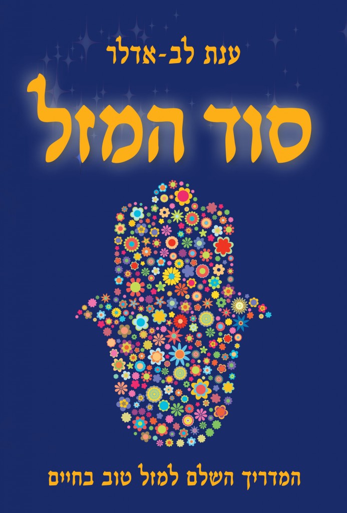 סוד המזל מאת ענת לב אדלר