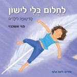 לחלום בלי לישון – מדיטציה לילדים / מאת מזי אשכנזי