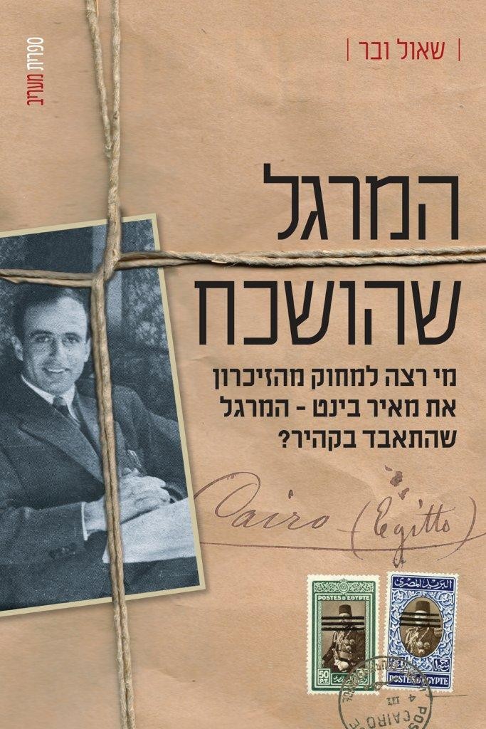 המרגל שהושכח מאת שאול ובר