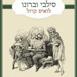 סילבי וברונו יצירת המופת של לואיס קרול, לראשונה בעברית