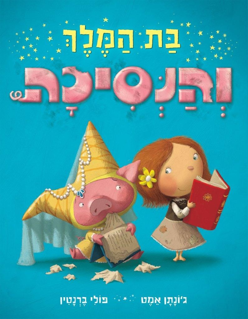 בת המלך והנסיכה מאת ג'ונתן אמט