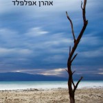 עד חוד הצער – רומן חדש של חתן פרס ישראל אהרן אפלפלד