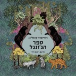 ספר הג'ונגל מאת רודיארד קיפלינג / לראשונה בעברית בתרגום מלא של החלק הראשון