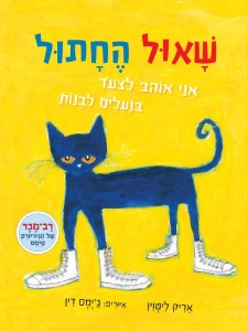 שאול החתול – אני אוהב לצעוד בנעלים לבנות, מאת אריק ליטוין