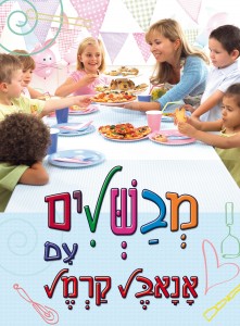 מבשלים עם אנאבל קרמל - ספר בישול לילדים