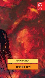 אש במדרון מאת ישראל המאירי