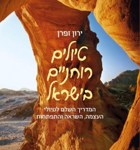 טיולים רוחניים בישראל מאת ד"ר ירון זפרן