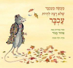 'מעשה בעכבר שלא רצה להיות עכבר' מאת אהוד מנור