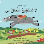 ספר הילדים 'לא תשיג אותי' מאת יונה טפר הוא בין 5 ספרי הילדים שתורגמו השנה לערבית