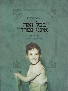 בכל זאת אינני נפרד - שירי נער יהודי מבודאפשט מאת גאבור ארדש