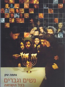 נשים וגברים בצל השואה מאת נחמה טק