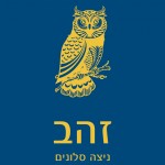 ביקור בית עם הסופרת ניצה סלונים: זהב / סיפור רגיש, ישראלי מאוד