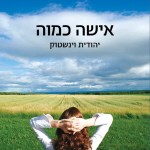 אישה כמוה מאת יהודית וינשטוק / שתי נשים בלתי נשכחות והצצה לעולמו של מגזר שלם