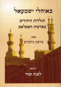 באוהלי ישמעאל - תולדות היהודים בארצות האסלאם, מאת מרטין גילברט