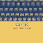 לשון רבים: העברית כשפת תרבות בעריכת יותם בנזימן / השפה העברית והקשרה התרבותי