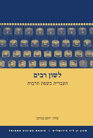 לשון רבים: העברית כשפת תרבות: בעריכת יותם בנזימן