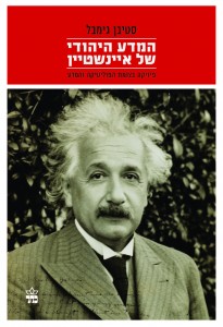 המדע היהודי של איינשטיין מאת סטיבן גימבל