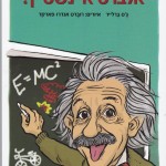 אלברט איינשטיין: המדע היהודי של איינשטיין – פיזיקה בצומת הפוליטיקה והמדע / מי היה? – להכיר את סיפור חייו / 2 ספרים חדשים