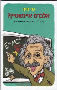 מי היה אלברט איינשטיין מאת גס ברלייר
