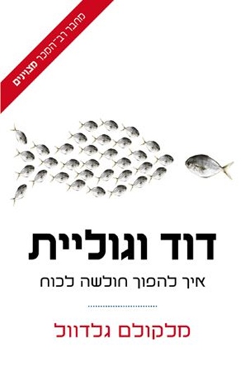 דוד וגוליית מאת מלקולם גלדוול