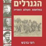 חזרה לתקופת מלחמת העולם השנייה / 4 ספרים חדשים: רומן מרגש, הקלטות סודיות, להכיר את הגנרלים וקורות שלהי המלחמה