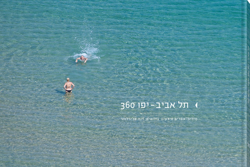 תל אביב יפו 360 מעלות