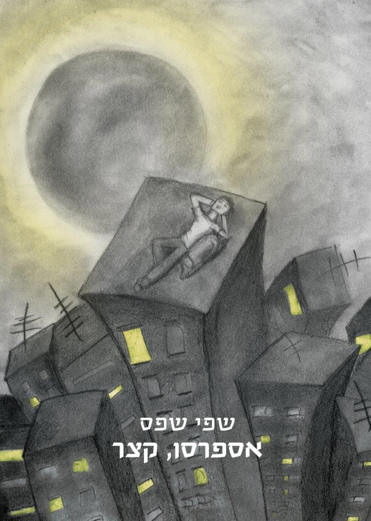 אספרסו קצר מאת שפי שפס