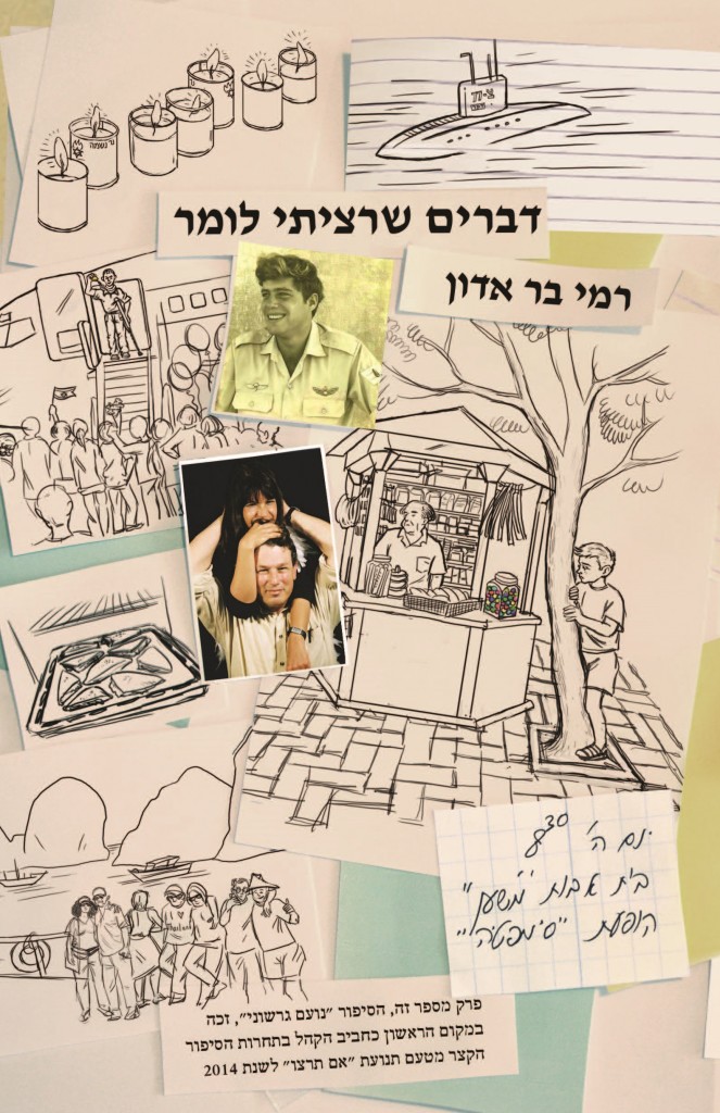 דברים שרציתי לומר מאת רמי בר אדון
