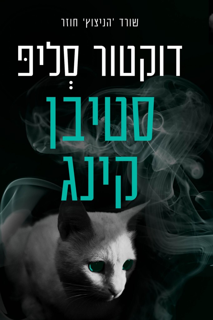 דוקטור סליפ מאת סטיבן קינג