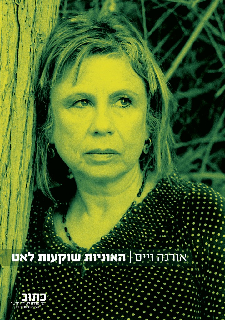 האוניות שוקעות לאט מאת אורנה וייס