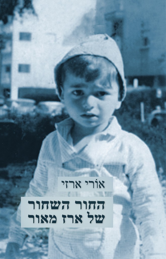 החור השחור של ארז מאור מאת אורי ארזי