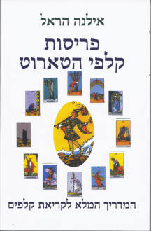 פריסות קלפי הטארוט מאת אילנה הראל