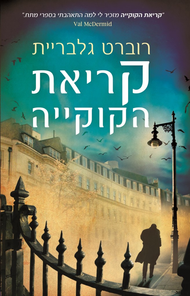 קריאת הקוקייה מאת רוברט גלבריית