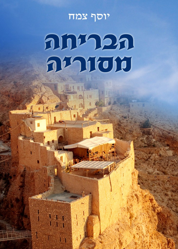 הבריחה מסוריה מאת יוסף צמח