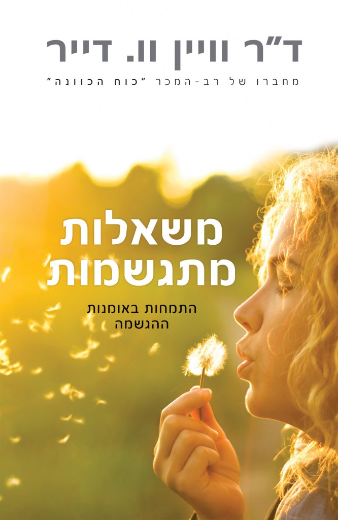 משאלות מתגשמות מאת ד"ר וויין וו. דייר