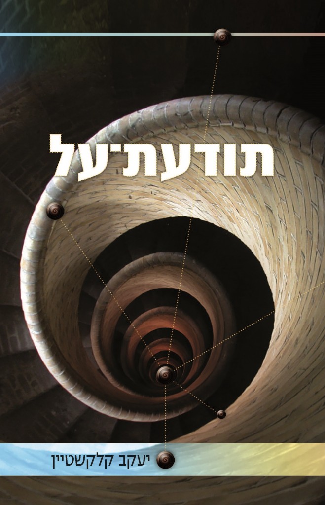 תודעת על מאת יעקב קלקשטיין