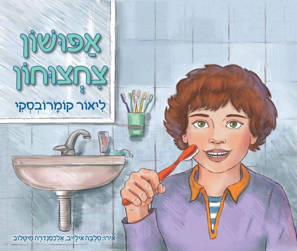 אפושון צחצוחון מאת ליאור קומרובסקי
