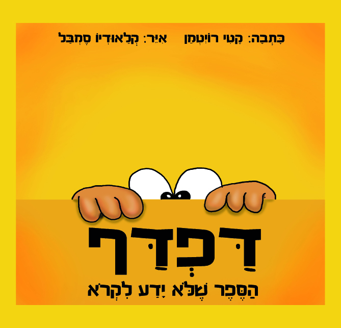 דפדף מאת קטי רויטמן
