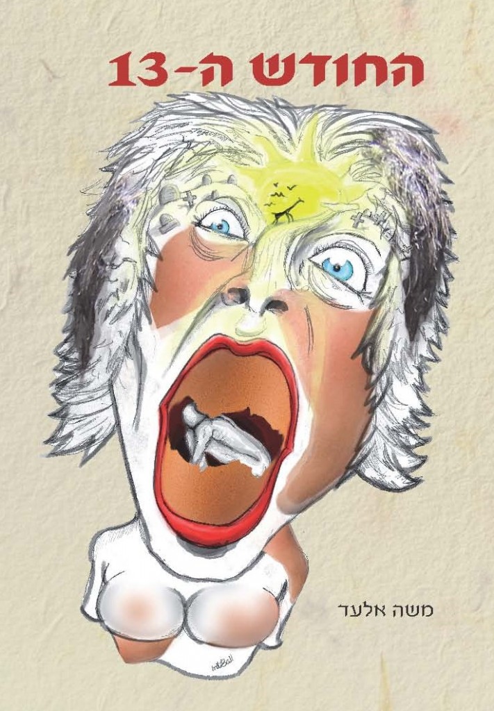 החודש ה-13 מאת משה אלעד